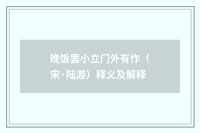 晚饭罢小立门外有作（宋·陆游）释义及解释