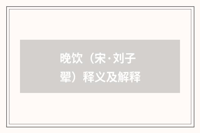 晚饮（宋·刘子翚）释义及解释