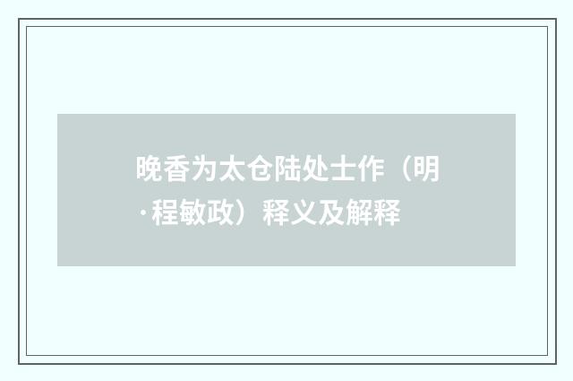 晚香为太仓陆处士作（明·程敏政）释义及解释