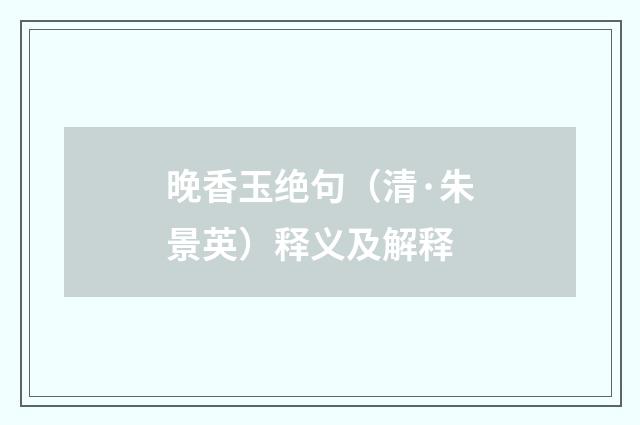 晚香玉绝句（清·朱景英）释义及解释