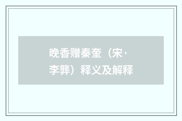 晚香赠秦奎（宋·李龏）释义及解释