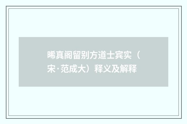 晞真阁留别方道士宾实（宋·范成大）释义及解释