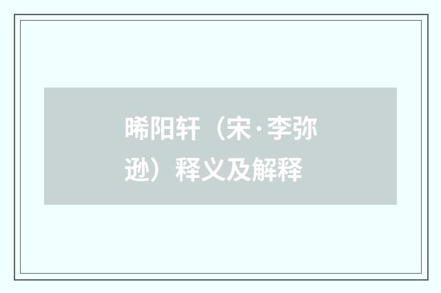 晞阳轩（宋·李弥逊）释义及解释