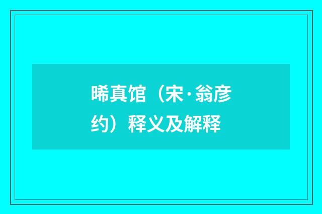 晞真馆（宋·翁彦约）释义及解释
