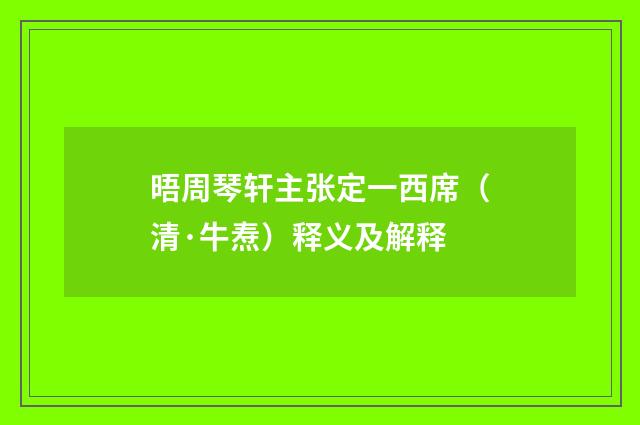 晤周琴轩主张定一西席（清·牛焘）释义及解释