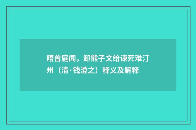 晤曾庭闻，卸熊子文给谏死难汀州（清·钱澄之）释义及解释