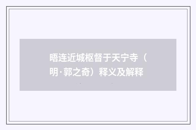 晤连近城枢督于天宁寺（明·郭之奇）释义及解释