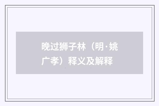 晚过狮子林（明·姚广孝）释义及解释