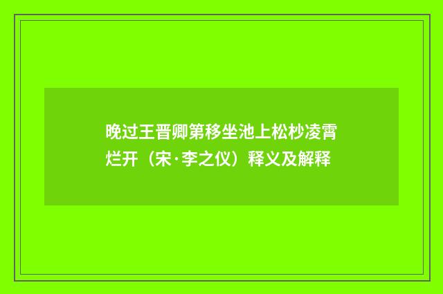 晚过王晋卿第移坐池上松杪凌霄烂开（宋·李之仪）释义及解释