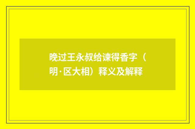 晚过王永叔给谏得香字（明·区大相）释义及解释