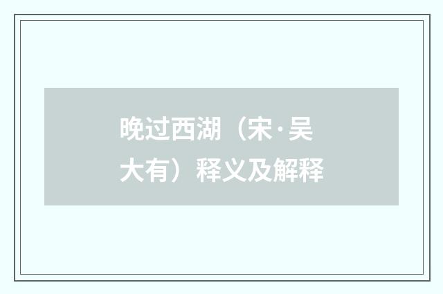 晚过西湖（宋·吴大有）释义及解释