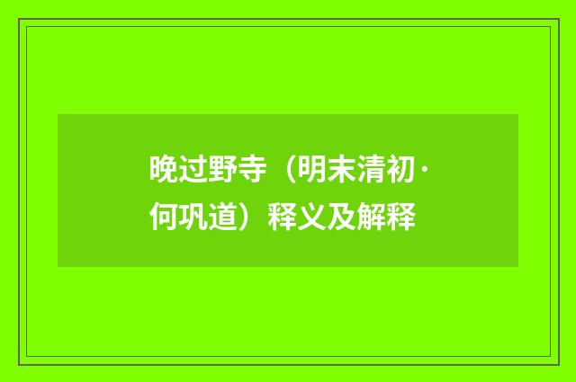 晚过野寺（明末清初·何巩道）释义及解释