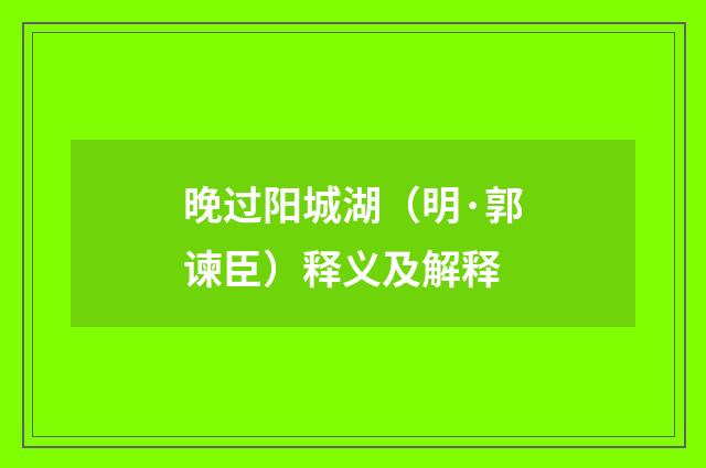 晚过阳城湖（明·郭谏臣）释义及解释