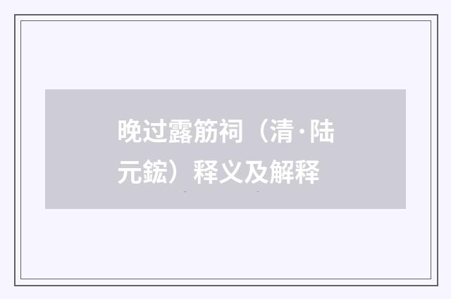 晚过露筋祠（清·陆元鋐）释义及解释