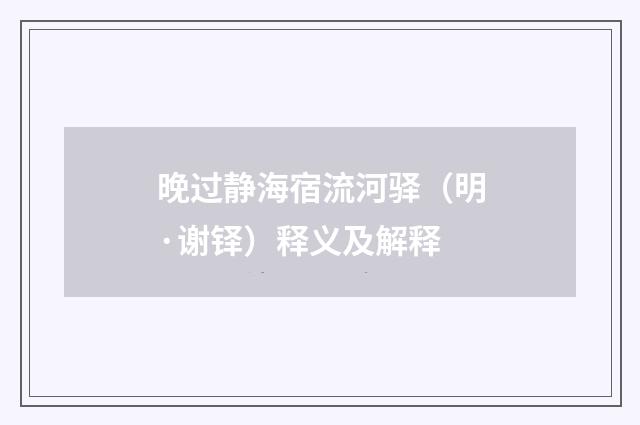 晚过静海宿流河驿（明·谢铎）释义及解释