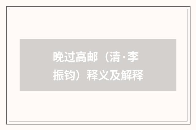 晚过高邮（清·李振钧）释义及解释