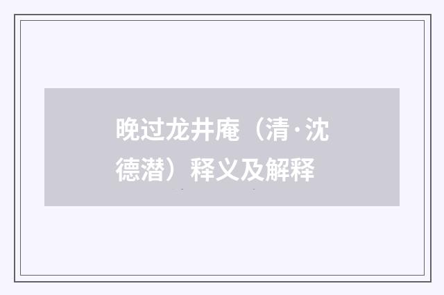 晚过龙井庵（清·沈德潜）释义及解释