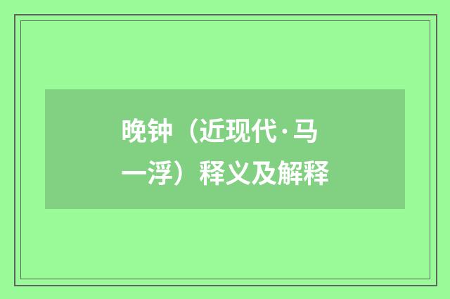 晚钟（近现代·马一浮）释义及解释