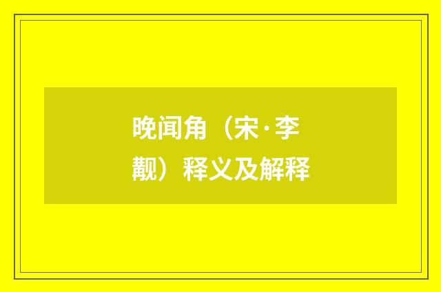 晚闻角（宋·李觏）释义及解释