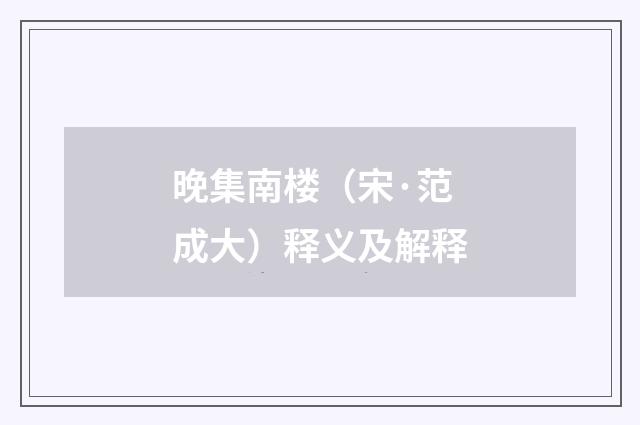 晚集南楼（宋·范成大）释义及解释