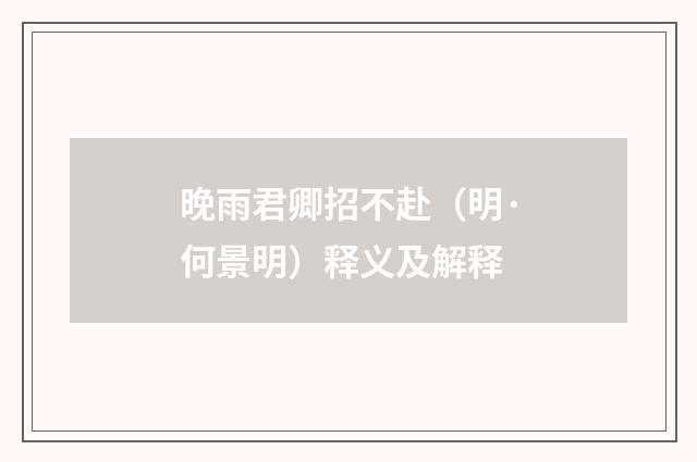 晚雨君卿招不赴（明·何景明）释义及解释