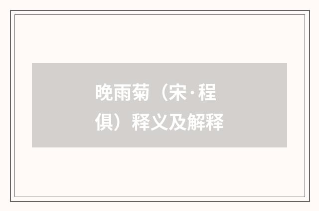晚雨菊（宋·程俱）释义及解释