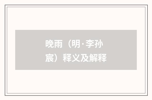 晚雨（明·李孙宸）释义及解释