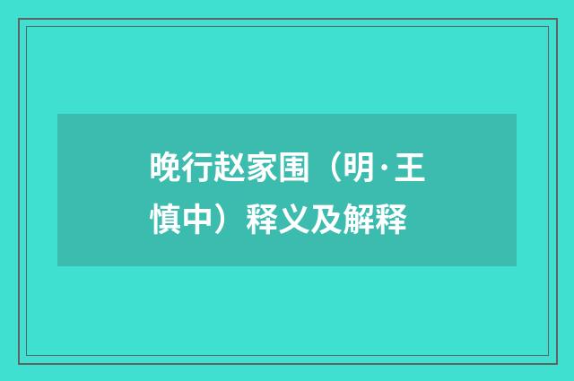 晚行赵家围（明·王慎中）释义及解释