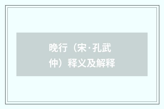 晚行（宋·孔武仲）释义及解释