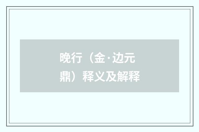 晚行（金·边元鼎）释义及解释