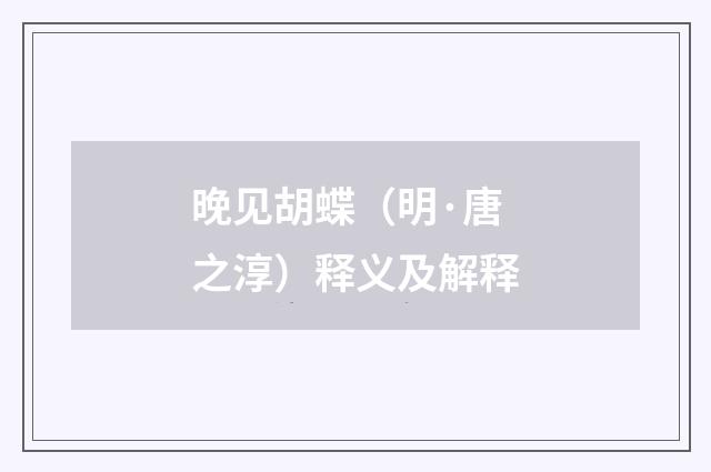 晚见胡蝶（明·唐之淳）释义及解释