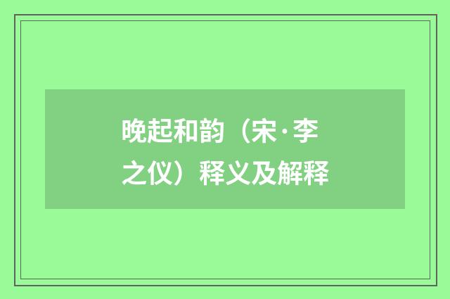 晚起和韵（宋·李之仪）释义及解释