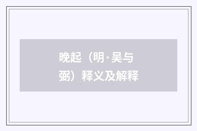 晚起（明·吴与弼）释义及解释