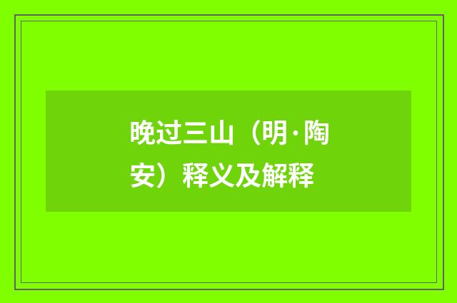 晚过三山（明·陶安）释义及解释