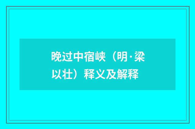 晚过中宿峡（明·梁以壮）释义及解释