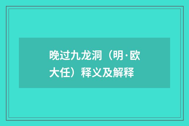 晚过九龙洞（明·欧大任）释义及解释