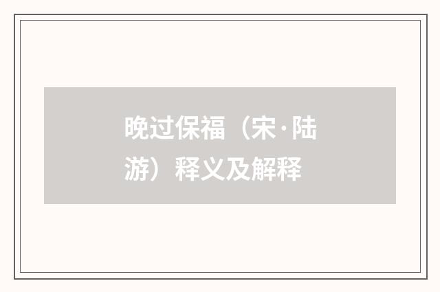晚过保福（宋·陆游）释义及解释