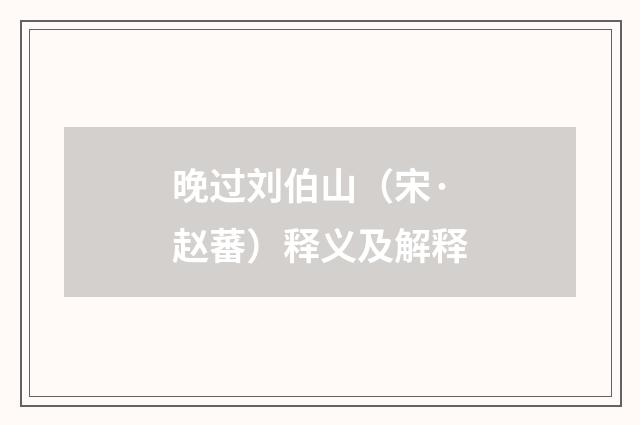 晚过刘伯山（宋·赵蕃）释义及解释