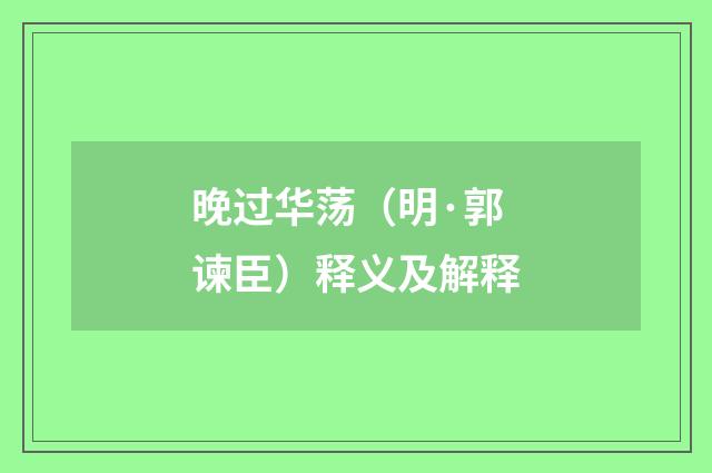 晚过华荡（明·郭谏臣）释义及解释