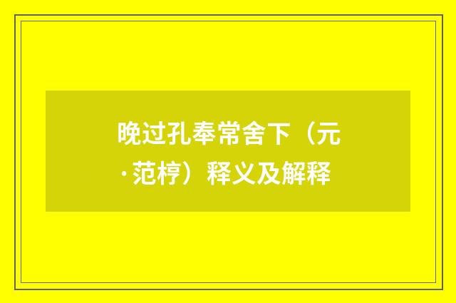 晚过孔奉常舍下（元·范梈）释义及解释