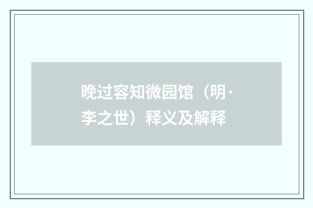 晚过容知微园馆（明·李之世）释义及解释
