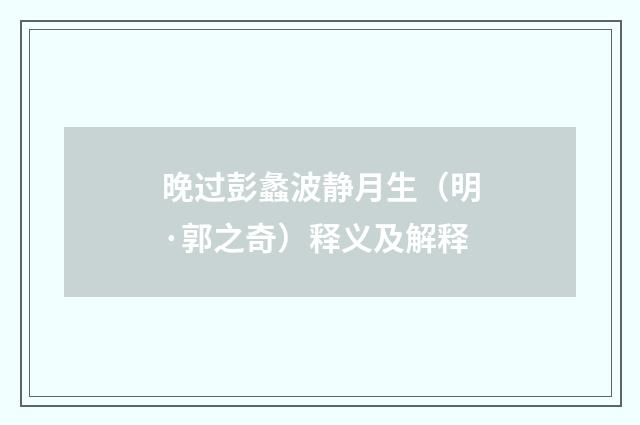 晚过彭蠡波静月生（明·郭之奇）释义及解释