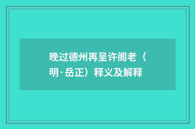 晚过德州再呈许阁老（明·岳正）释义及解释