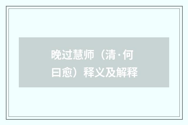晚过慧师（清·何曰愈）释义及解释