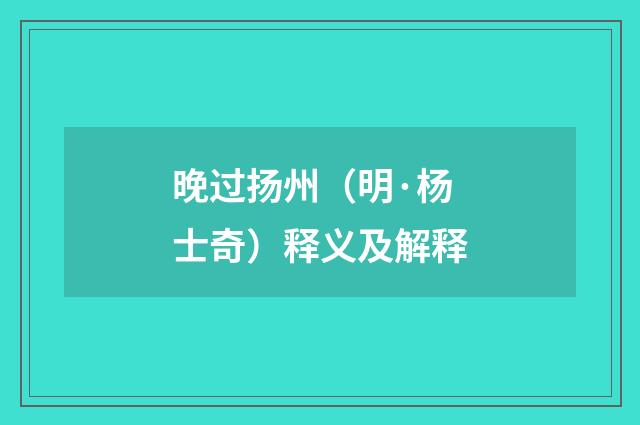 晚过扬州（明·杨士奇）释义及解释