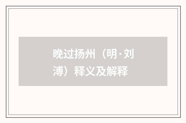 晚过扬州（明·刘溥）释义及解释