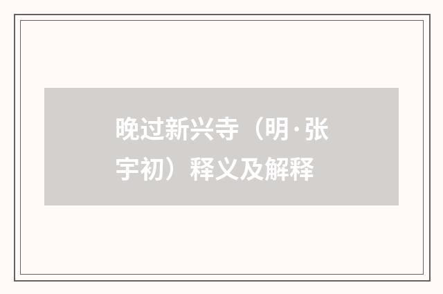 晚过新兴寺（明·张宇初）释义及解释