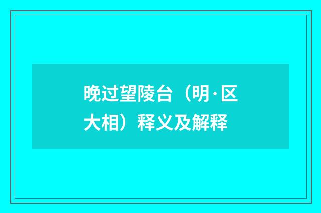 晚过望陵台（明·区大相）释义及解释