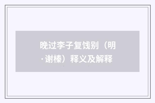晚过李子复饯别（明·谢榛）释义及解释