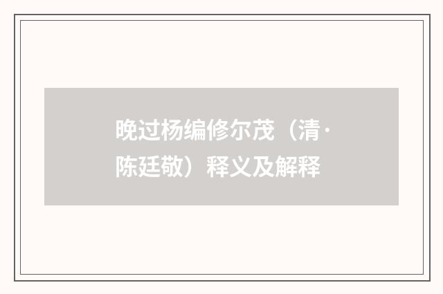 晚过杨编修尔茂（清·陈廷敬）释义及解释